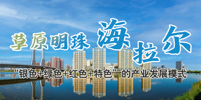 草原明珠海拉爾